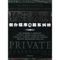 正版新书]私营公司创办程序与股东纠纷黄峻菠9787800098994