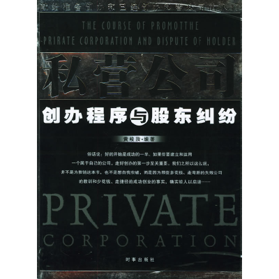 正版新书]私营公司创办程序与股东纠纷黄峻菠9787800098994