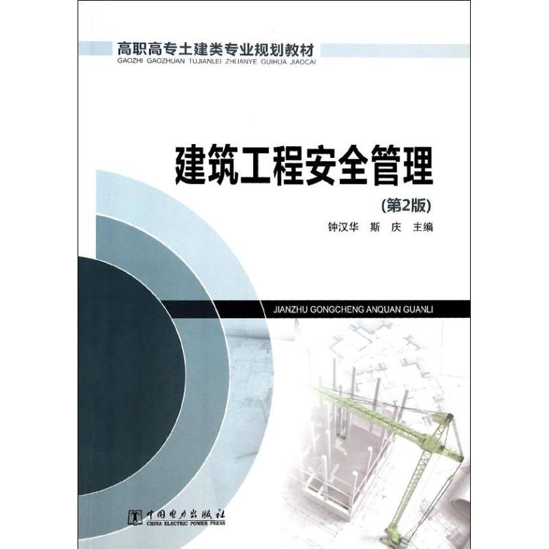 正版新书]建筑工程安全管理(第2版)/钟汉华 斯庆/高职高专土建类