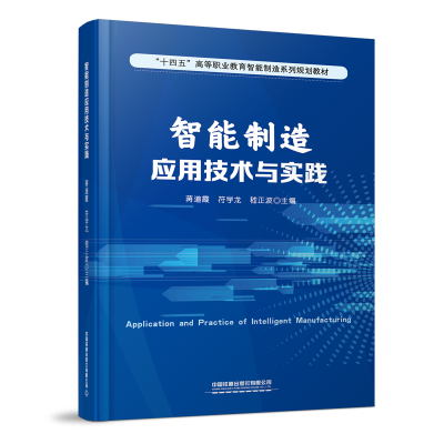 醉染图书智能制造应用技术与实践9787113280727