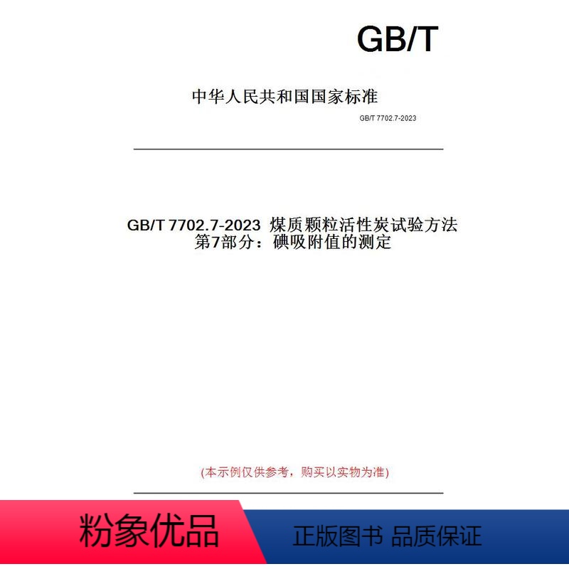 [正版]纸版图书GB/T7702.7-2023煤质颗粒活性炭试验方法第7部分:碘吸附值的测定