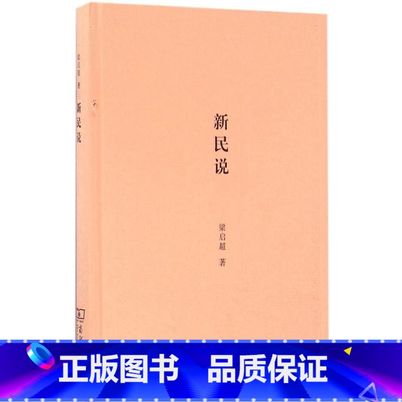 [正版]新民说 梁启超 法律 经典著作 书店图书籍 商务印书馆