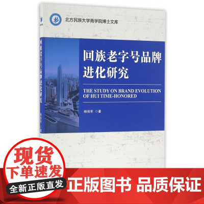 回族老字号品牌进化研究/北方民族大学商学院博士文库