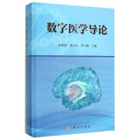 音像数字医学导论张绍祥,谭立文,李兰娟主编
