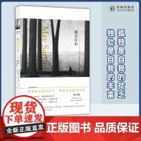 [梅·萨藤作品]独居日记 梅萨藤五本日记中公认的经典 以独居疗愈 于孤独中寻求生命的乐趣与真相 外国经典作品 译林出版