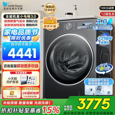 小天鹅(LittleSwan)滚筒洗衣机全自动家用纯平全嵌[全能机皇小乌梅3.0]以旧换新10公斤超薄TG10DE40