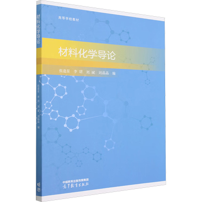 正版新书]材料化学导论张逢星 等 编9787040599831
