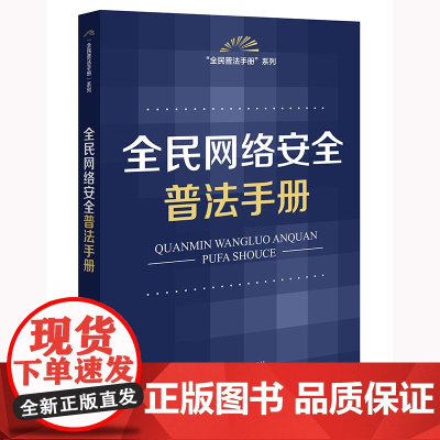 全民网络安全普法手册