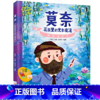 莫奈:花园里的光影魔法 [正版] 名画里看世界 莫奈花园里的光影魔法 美学科普精装版一本让孩子放眼世界的美育通识读本全景