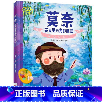 莫奈:花园里的光影魔法 [正版] 名画里看世界 莫奈花园里的光影魔法 美学科普精装版一本让孩子放眼世界的美育通识读本全景
