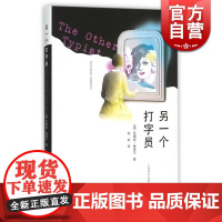 另一个打字员 [美]苏珊妮·林德尔著 孙灿译 欧美文学 文学艺术 正版图书籍 上海译文 世纪出版