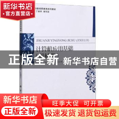 正版 计算机应用基础:机械类 编者:朱景华|责编:王杰琼|总主编: