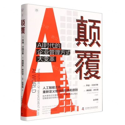 [N]颠覆(AI时代的企业管理方式大变革)(精)-9787504698476
