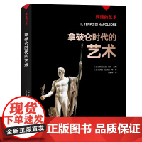 凤凰壹力 辉煌的艺术-拿破仑时代的艺术〔意〕斯特凡诺·祖菲主编;〔意〕保拉·拉佩里 等著; 周彬彬译 978755456