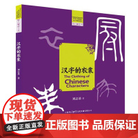 汉字的衣裳 9787553531113 上海文化出版社 刘志基 2025-01
