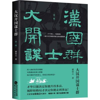 正版新书]大汉开国谋士群 第3版梁由之9787545914993