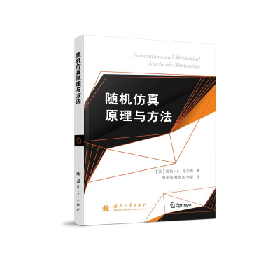 醉染图书随机原理与方法9787118117004