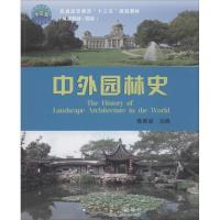 [醉染正版]古典园林史 陈波 古典园林艺术先秦秦汉魏晋南北朝隋唐宋代元代明代和清代的园林简史 园林建筑环境艺术书