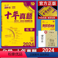 化学 全国通用 [正版]2024高考必刷卷十年真题化学全国通用2014-2023年高考历年真题高中高三真题卷子10年真题