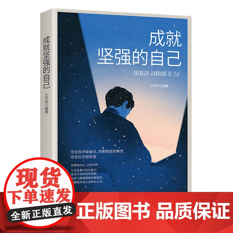 成就坚强的自己 王济帆 中国纺织出版社 正版书籍