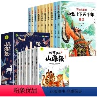 [全套16册]给孩子的山海经+中华上下五千年 [正版]给孩子的山海经全套6册小学生版彩绘注音版儿童版绘本3-6岁孩子青少