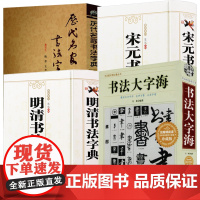 [4册]书法大字海+历代名家书法字典+宋元书法字典+明清书法字典 书籍