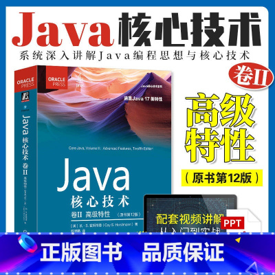 [正版] Java核心技术卷2 12版 高级特性 原书12版 凯 霍斯特曼 Java SE 17 核心类库 网络A