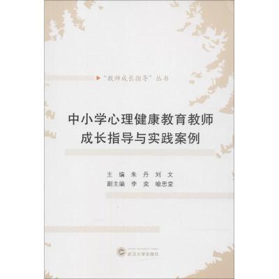 正版新书]中小学心理健康教育教师成长指导与实践案例朱丹978730