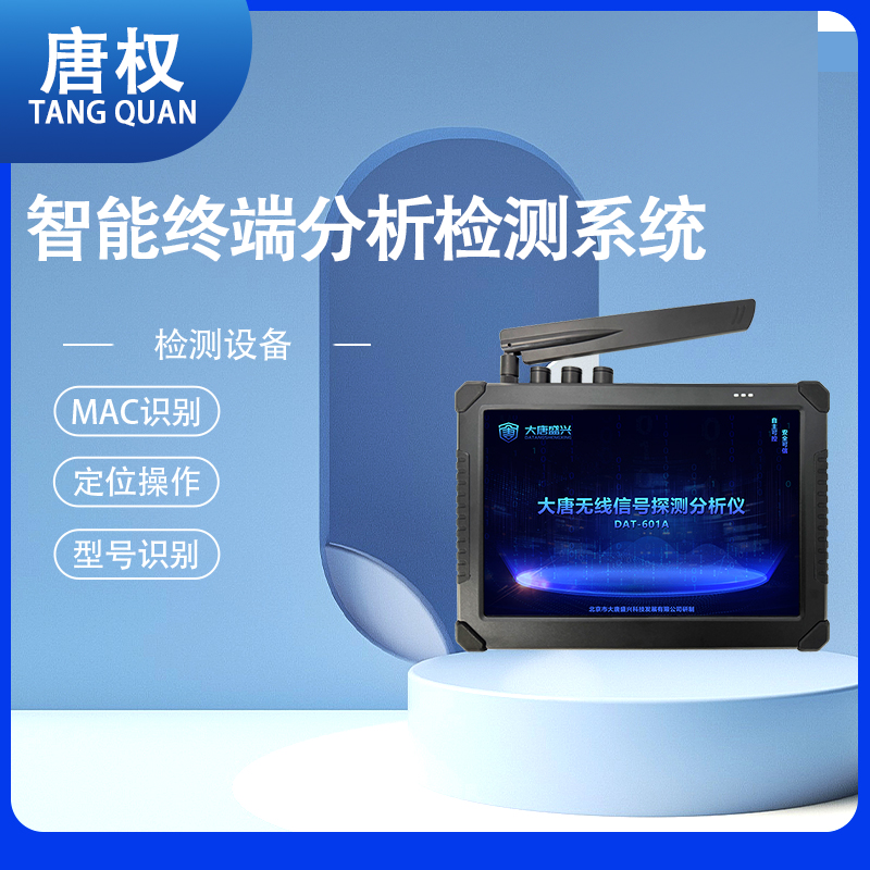 唐权(TANG QUAN)大唐智能终端分析检测系统 DAT-601C