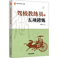 醉染图书驾校教练员的五项修炼9787111673866