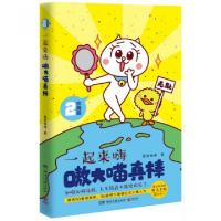 正版新书]嗷大喵真棒(2欢腾篇一起来嗨)慕容嗷嗷9787540473174