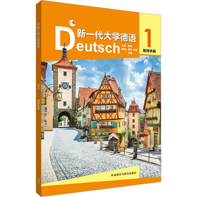 新一代大学德语1一教师手册 电子音频 赵劲编 非德语专业大学德语教材 研究生学习德语书籍 外语教学与研究出版社9787