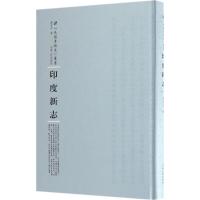 [M]印度新志-9787215104570