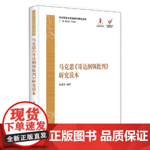 马克思《哥达纲领批判》研究读本(马克思主义经典著作研究读本)
