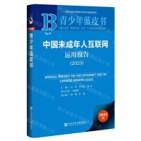[N]中国未成年人互联网运用报告(2023)/青少年蓝皮书-9787522817965