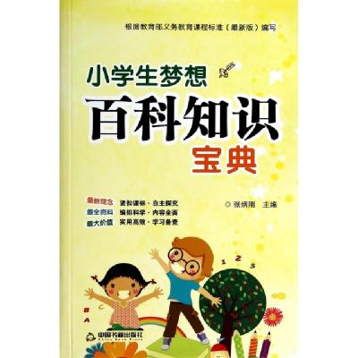 正版新书]小学生梦想百科知识宝典张炳刚9787506840958
