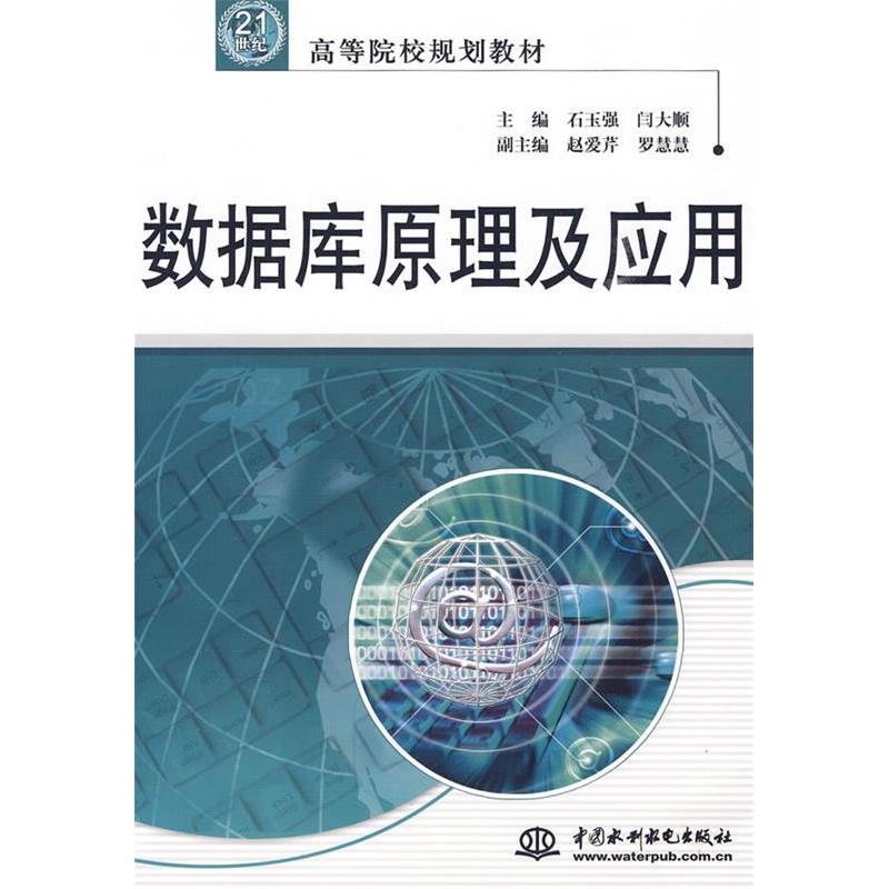 正版新书]数据库原理及应用/21世纪高等院校规划教材石玉强,闫