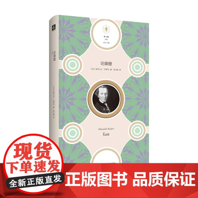 论康德 亚历山大 科耶夫 著 西方哲学书籍