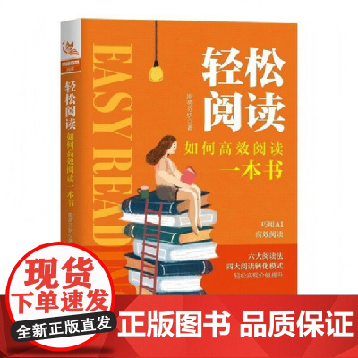 轻松阅读 如何高效阅读一本书 为现代人打开阅读之门 创新的阅读方法 打造个人书单 输入知识输出的艺术个人成长变现实用手册