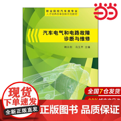 汽车电气和电路故障诊断与维修