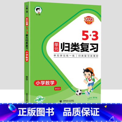 数学[北师版] 六年级上 [正版]2023新版53单元归类复习试卷小学一年级二年级三四五六年级上册下册语文数学人教版专项