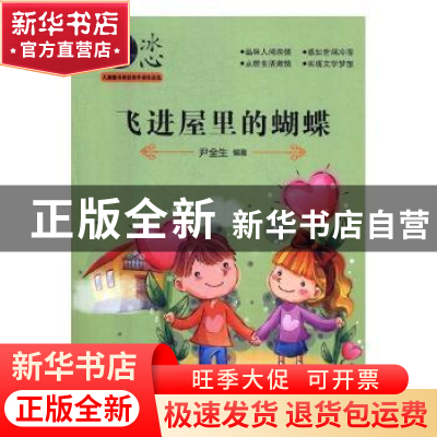 正版 飞进屋里的蝴蝶 尹全生编著 台海出版社 9787516809655 书籍