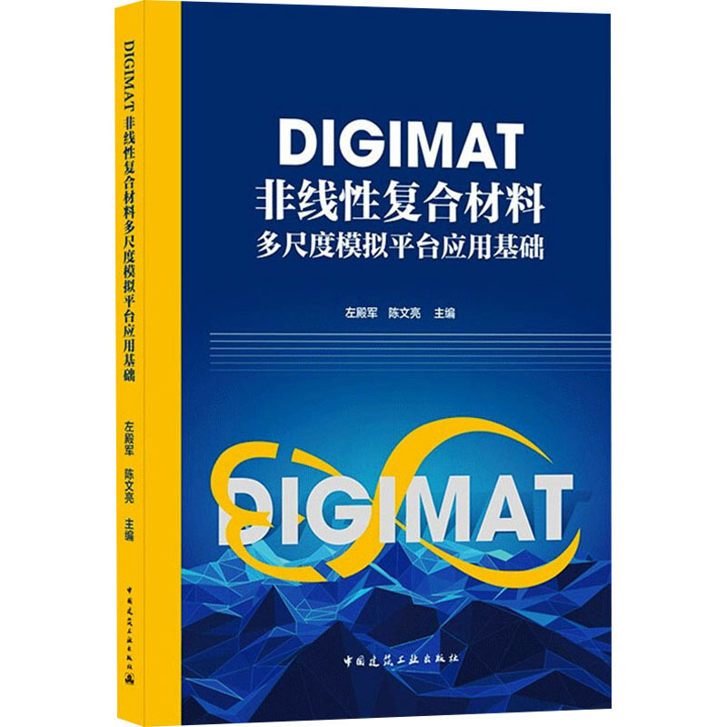 [M]DIGIMAT非线性复合材料多尺度模拟平台应用基础-9787112261598