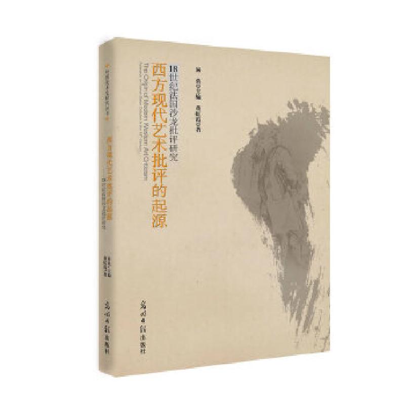 正版新书]西方现代艺术批评的起源--18世纪法国沙龙批评研究(揭