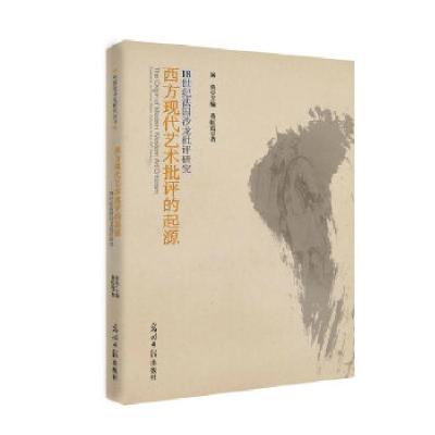 正版新书]西方现代艺术批评的起源--18世纪法国沙龙批评研究(揭