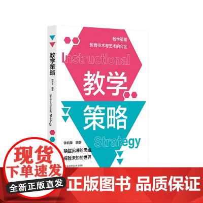 教学策略 钟启泉 卓越教师 课堂转型 教学策略研究 中小学教师 教学设计 华东师范大学出版社