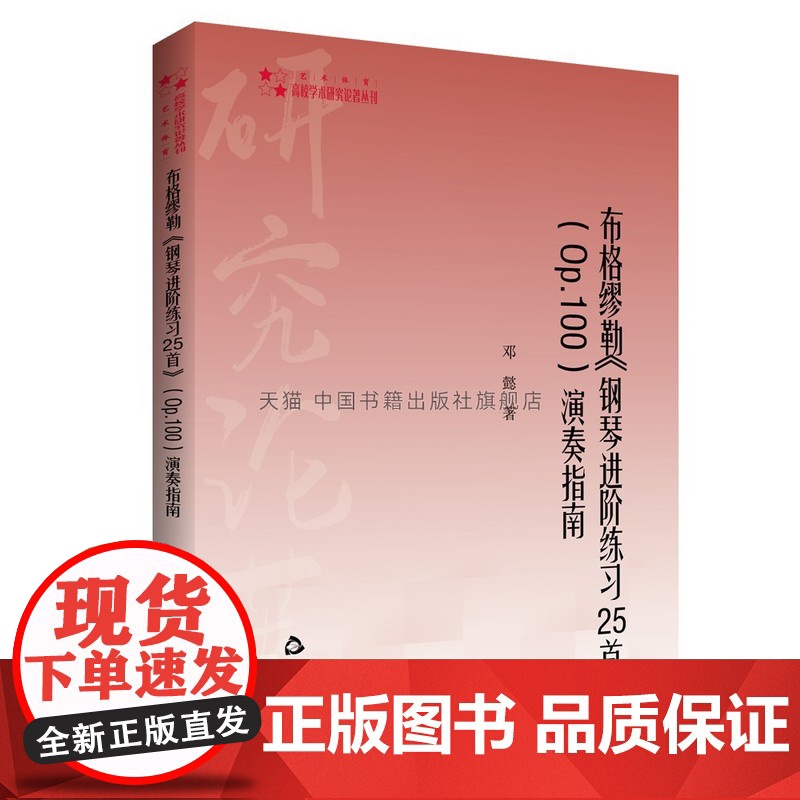 书中国书籍出版社]高校学术研究论著丛刊(艺术体育)— 布格缪勒《钢琴进阶练习25首》(Op.100)演奏指南 音乐钢琴学