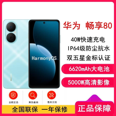 [全新]华为畅享80 天青蓝 256GB 6620mAh大电池 40W快充 双卡4G 双五星超耐摔 鸿蒙智能手机