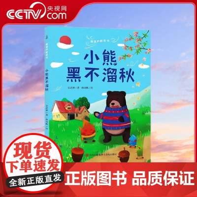 [央视网]青葫芦桥梁书 小熊黑不溜秋 QH