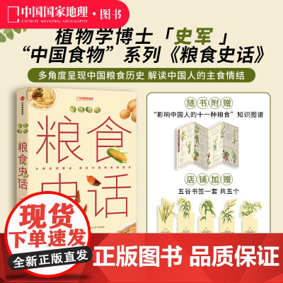 中国食物粮食史话 中信出版 史军著冷知识书籍